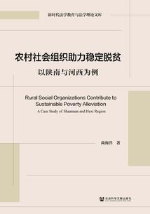 农村社会组织助力稳定脱贫：以陕南与河西为例（978-7-5228-5106-8）_正封面缩略图