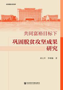 共同富裕目标下巩固脱贫攻坚成果研究（978-7-5228-3416-0）_正封面缩略图