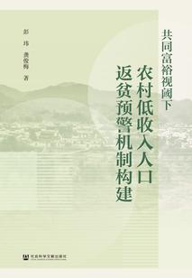 共同富裕视阈下农村低收入人口返贫预警机制构建（978-7-5228-2981-4）_正封面缩略图